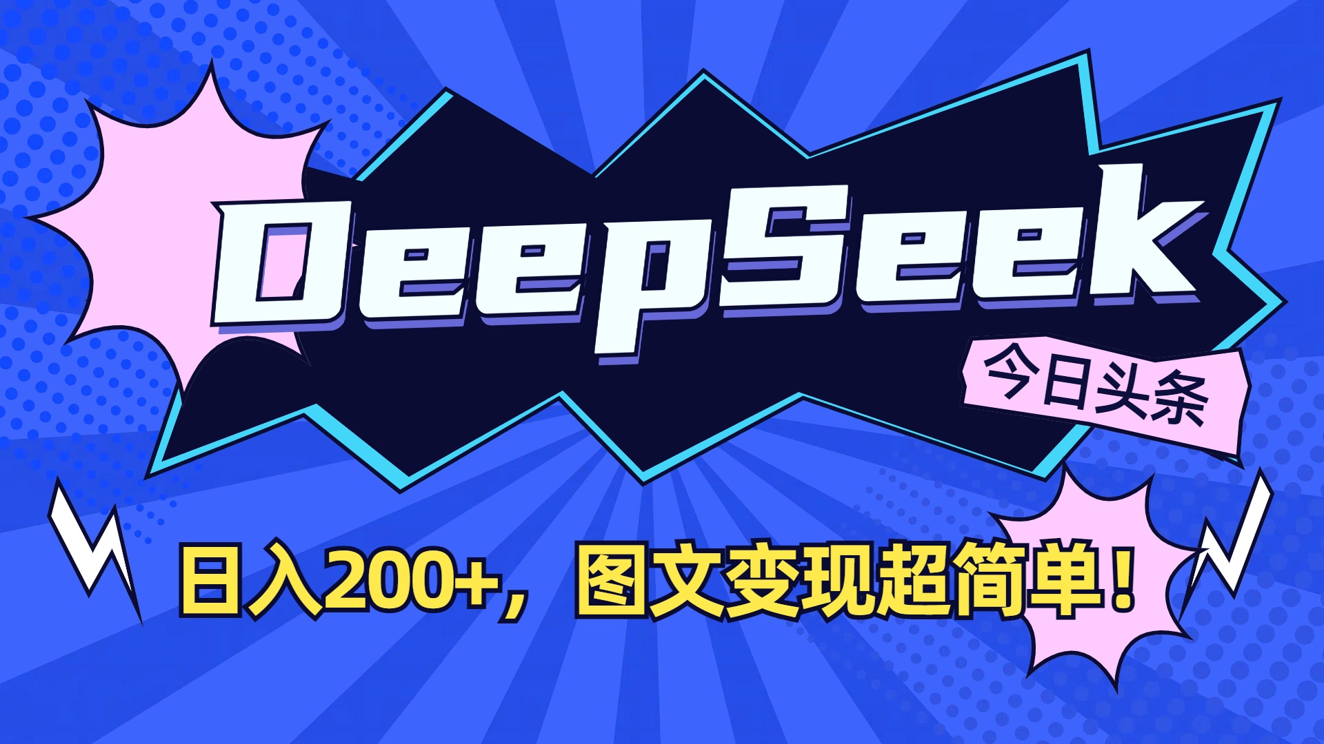 DeepSeek+今日头条,图文变现超简单!-易学副业