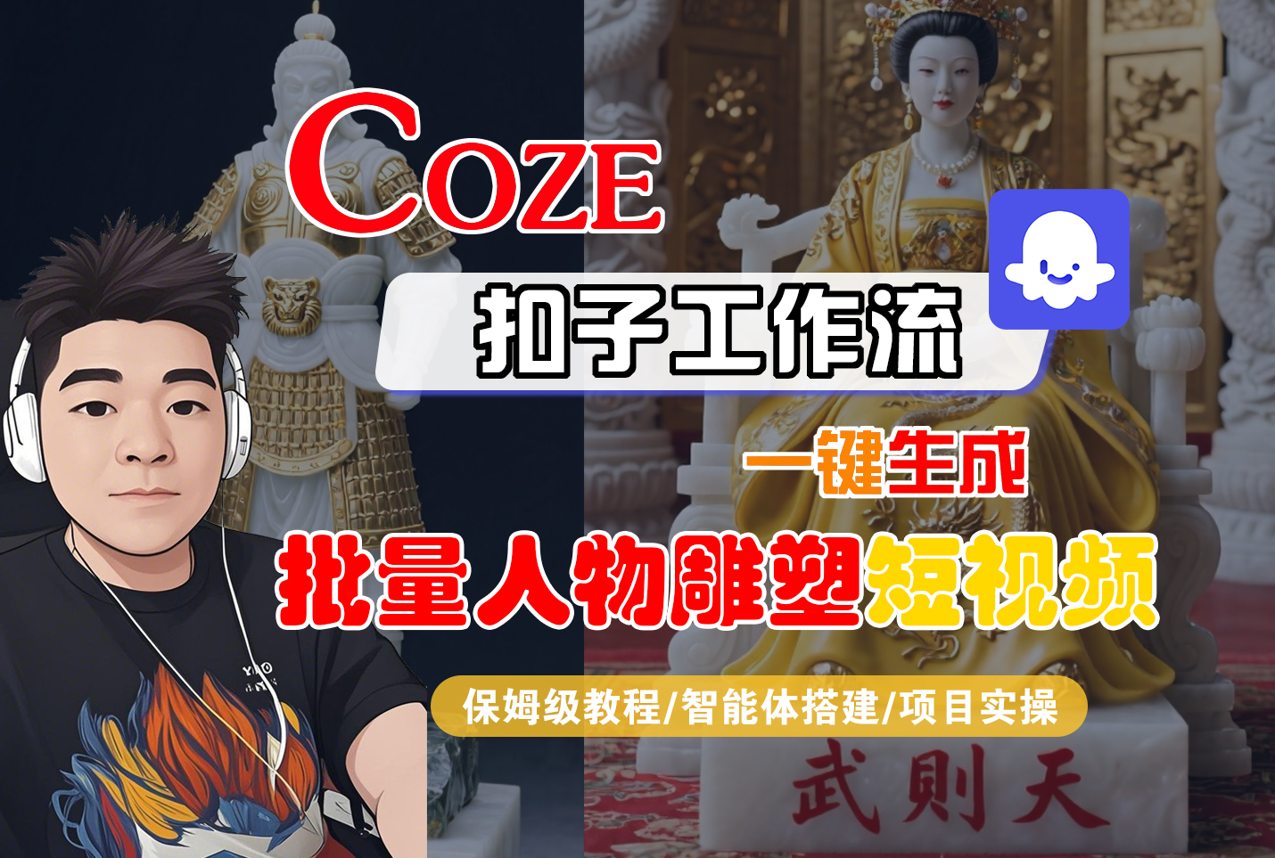 【Coze工作流搭建实操教程】Coze智能体工作流一键生成“批量人物雕塑“短视频，全流程保姆级教学—AI视频制作教程_AI创作_AI短片_AI脚本_AI绘画_AIGC人工智能！-易学副业