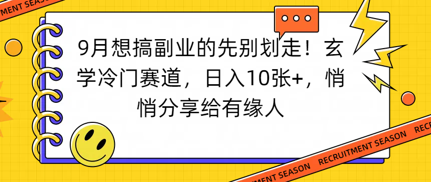 想搞副业的先别划走！玄学冷门赛道，日入10张+，悄悄分享给有缘人-易学副业