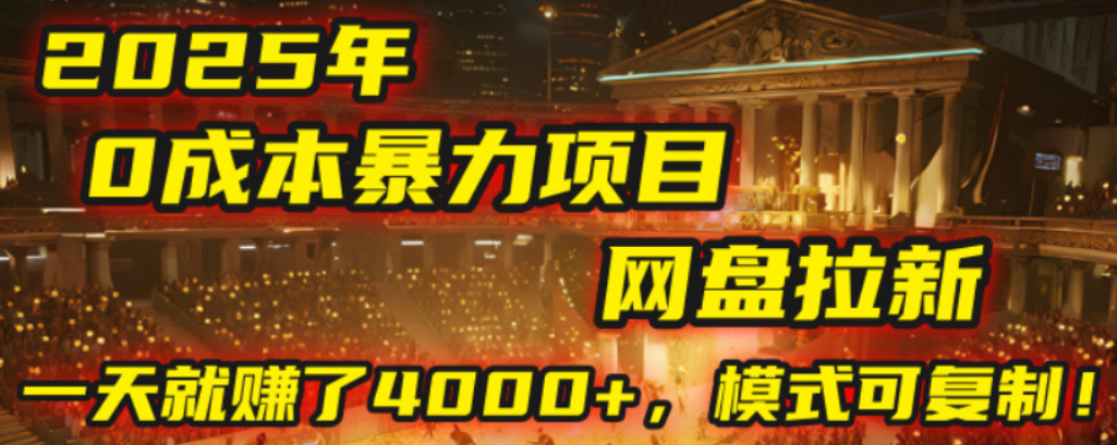 2025年,一个0成本的暴力项目,靠网盘拉新,有人一天就赚了4000+,模式可复制!-易学副业