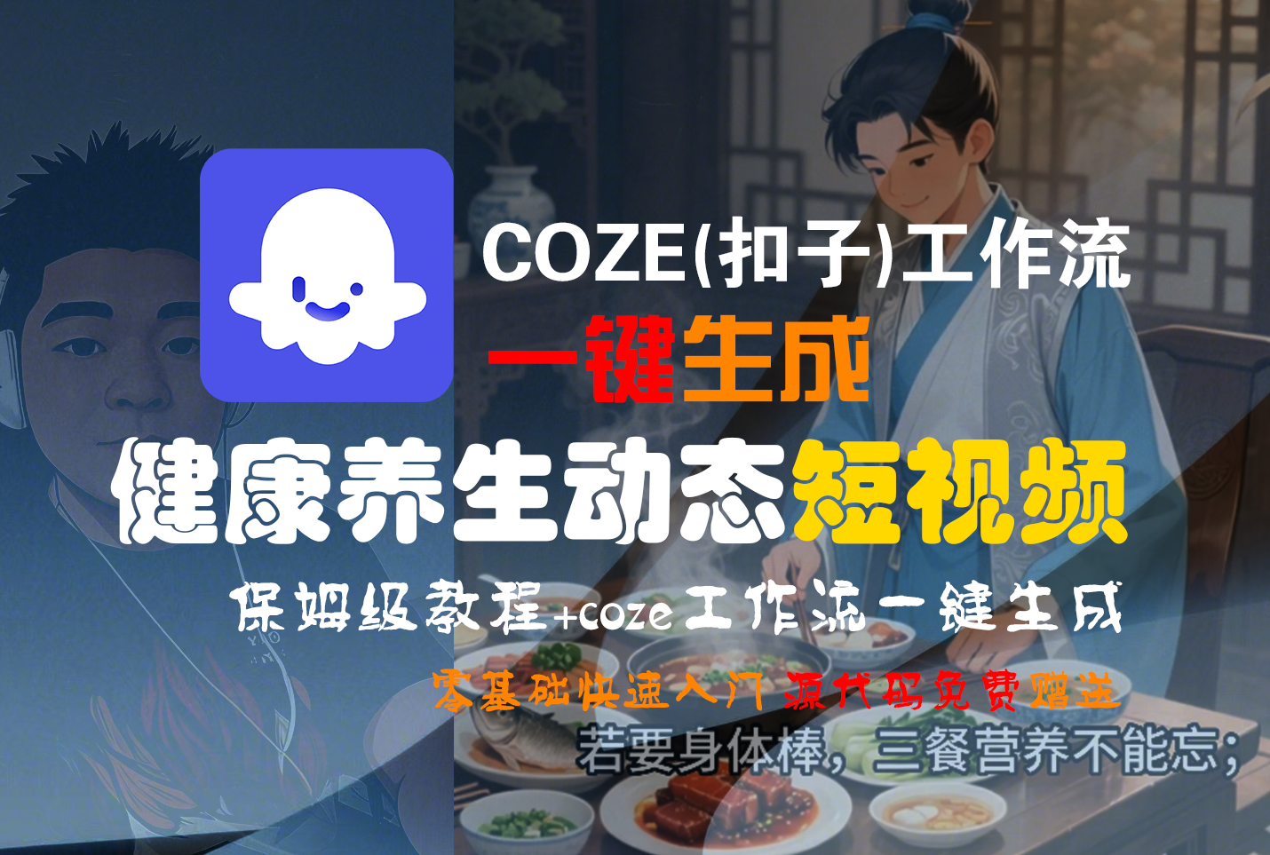 【Coze实操教程】Coze工作流一键生成,健康养生动态,短视频!工作流全流程保姆级教学 !-易学副业