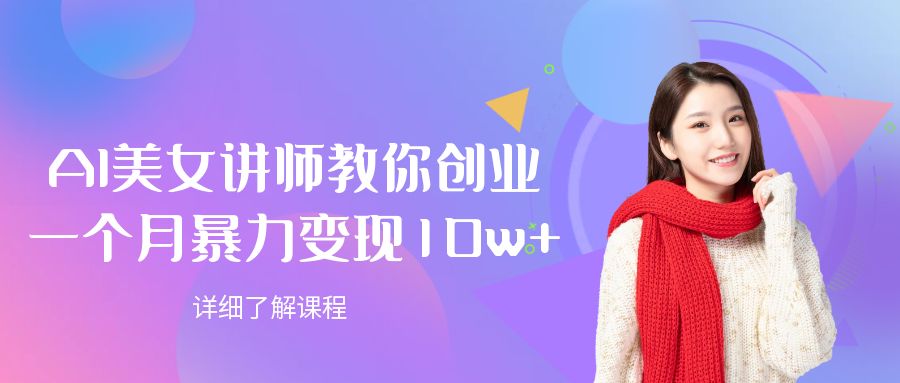 AI美女讲师教你创业,一个月暴力变现10w+-易学副业