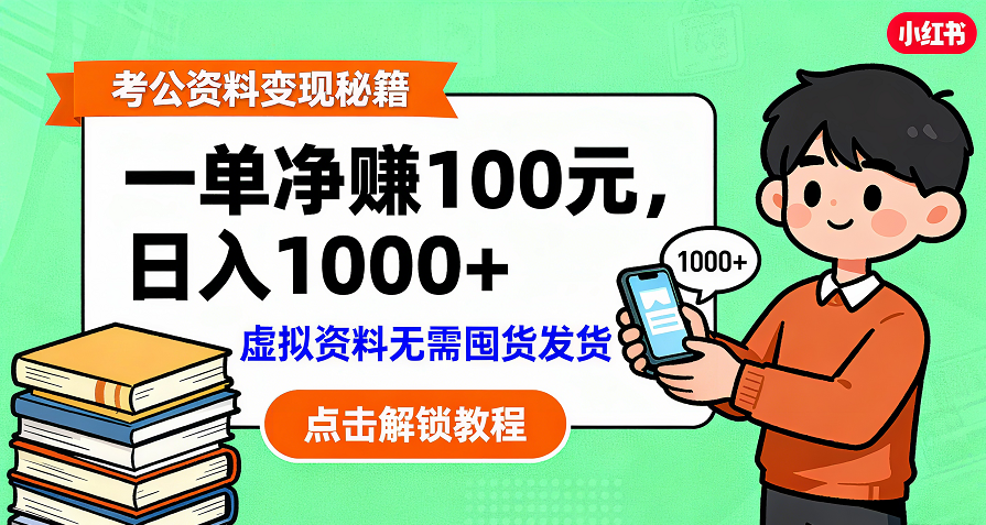 考公资料变现:单笔利润100+,日入千元的副业实操拆解-易学副业