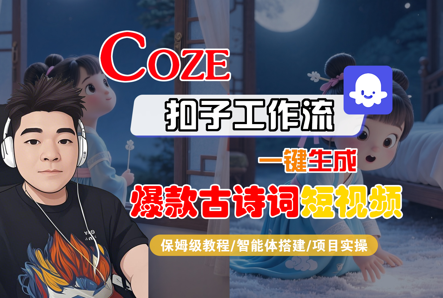 【Coze工作流实操教程】Coze智能体工作流一键生成“爆款古诗词“短视频，全流程保姆级教学---AI视频制作教程_AI创作_AI短片_AIGC人工智能！-易学副业