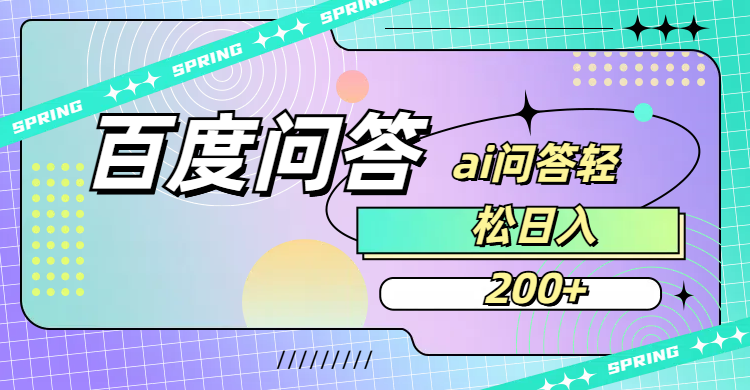 百度问答AI无脑回答,日入200+-易学副业