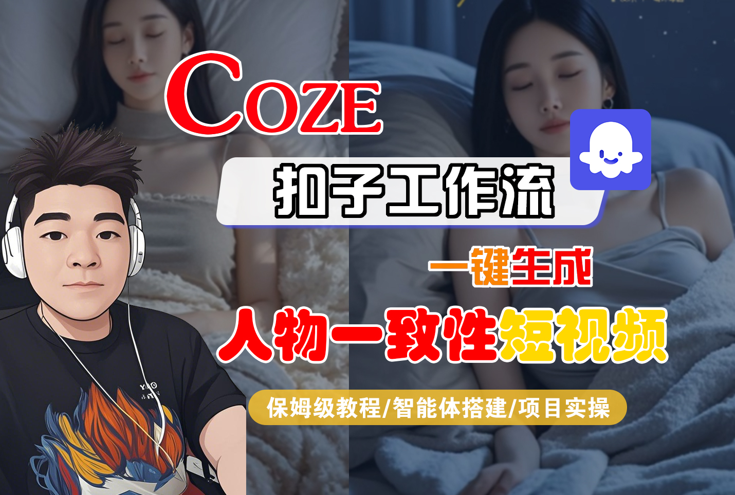 【Coze工作流搭建实操教程】Coze智能体工作流一键生成“人物一致性“短视频,全流程保姆级教学—AI视频制作教程_AI创作_AI短片_AI脚本_AI绘画_AIGC人工智能!-易学副业