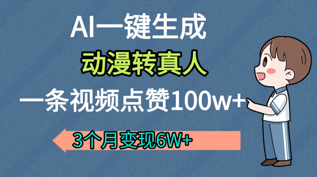 AI动漫转真人，一条视频点赞100w+，我3个月变现了6W多-易学副业