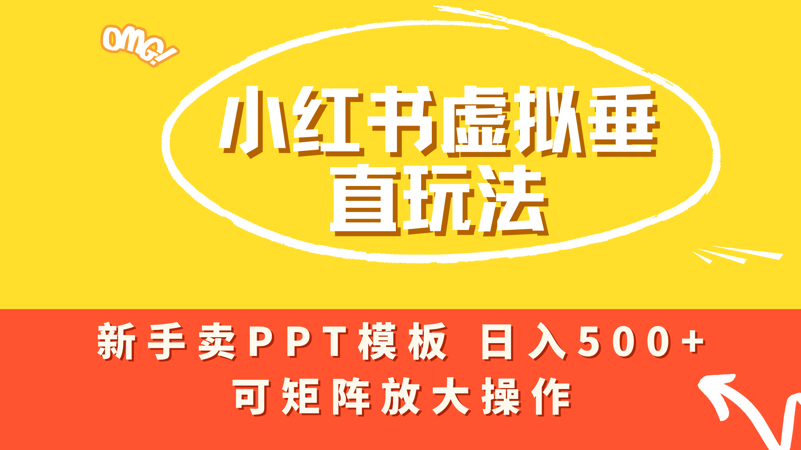 小红书卖PPT模板日入500+,全新虚拟项目垂直玩法,可矩阵放大盈利!-易学副业