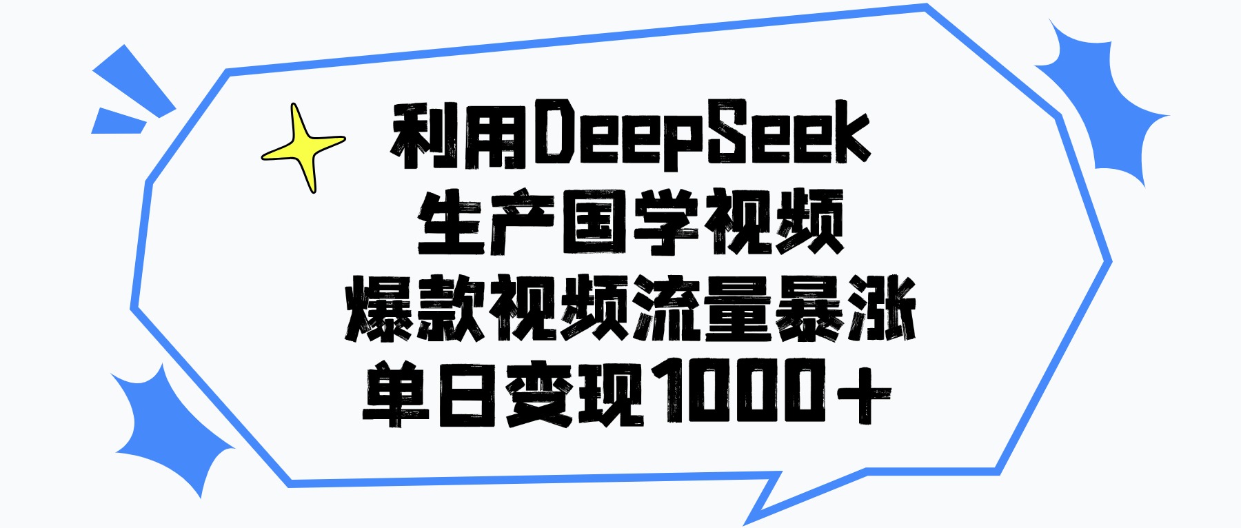 利用DeepSeek生成国学原创视频，爆款视频流量暴涨，单日变现1000+-易学副业