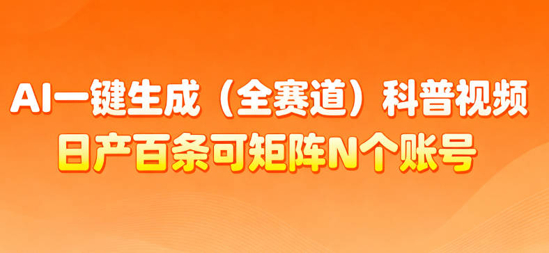 AI一键生成全赛道（法律）科普视频 或其他赛道科普视频！-易学副业