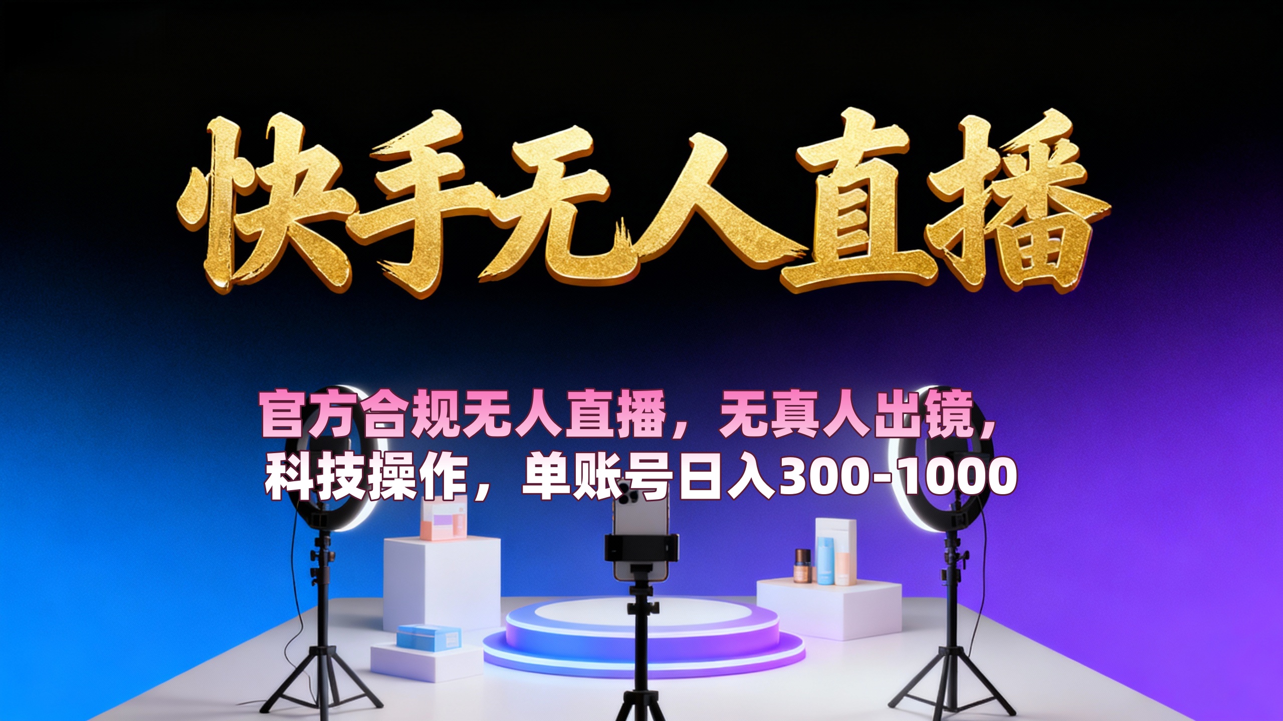 【快手无人直播】 官方合规无人直播,无真人出镜,纯搬运,科技操作,单账号日入300-1000-易学副业