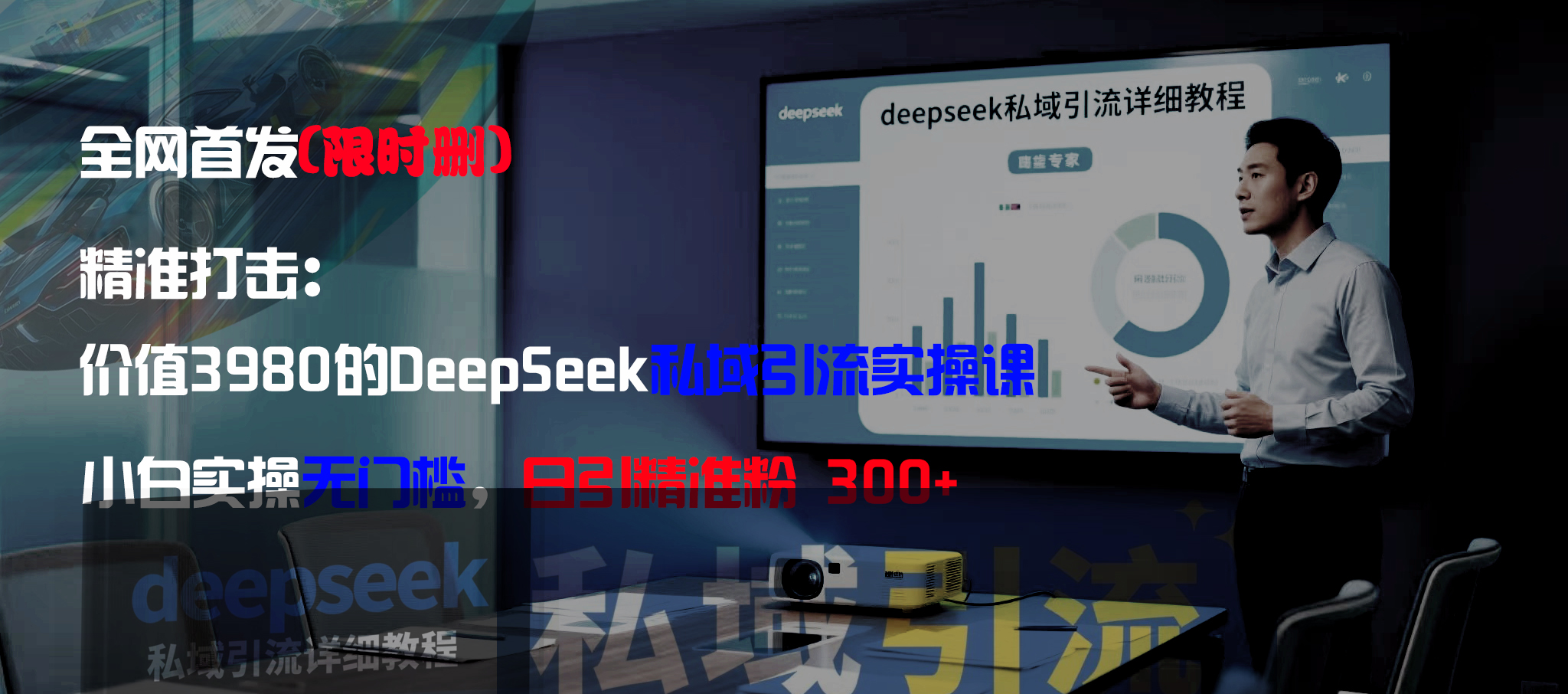 全网首发(限时删)精准打击:价值3980的DeepSeek私域引流实操课,小白实操无门槛,日引精准粉300+-易学副业