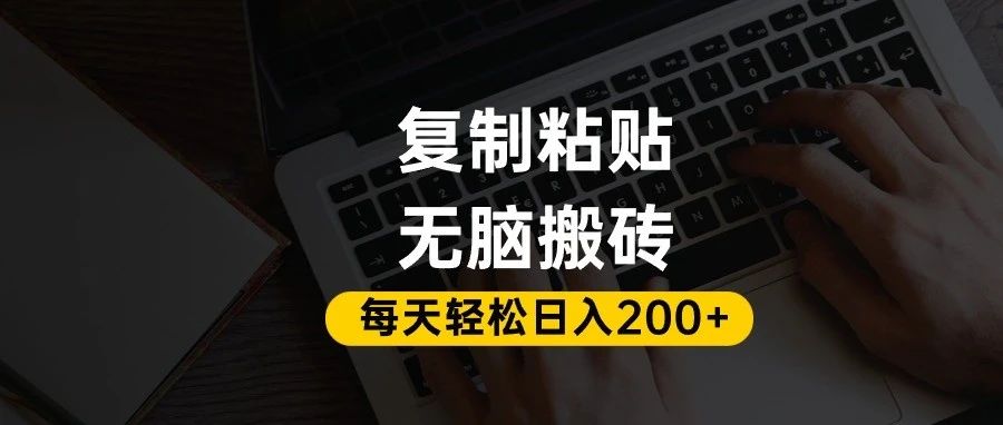 百家号抄头条号新手复制粘贴，无脑搬运，一天200+！超详细手把手教学。-易学副业