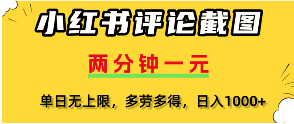 小红书评论区评论截图，一分钟2条，可日入几千，多劳多得-易学副业