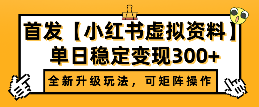 首发【小红书店铺虚拟资料】全新升级玩法，可矩阵操作，单日稳定变现300+-易学副业