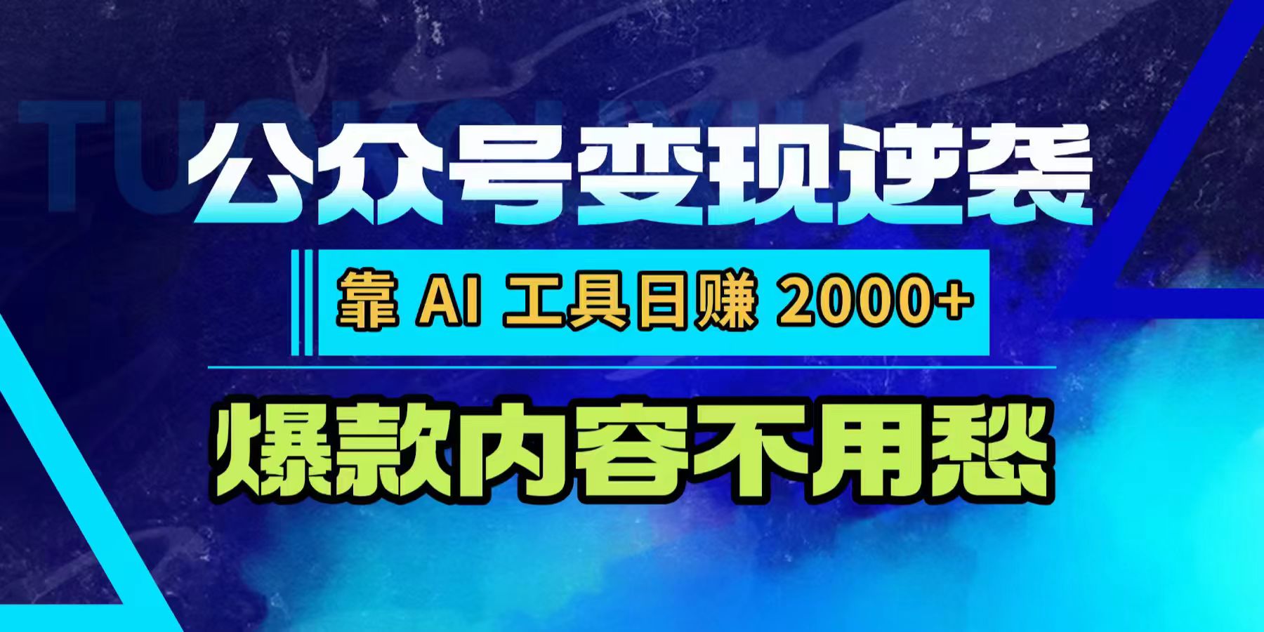 公众号变现逆袭:靠 AI 工具日赚 2000+,爆款内容不用愁-易学副业