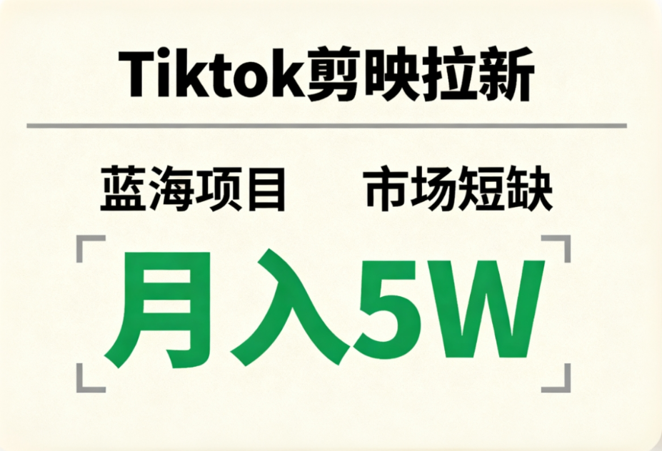 Tiktok剪映拉新，蓝海项目，市场短缺，月入5W+-易学副业