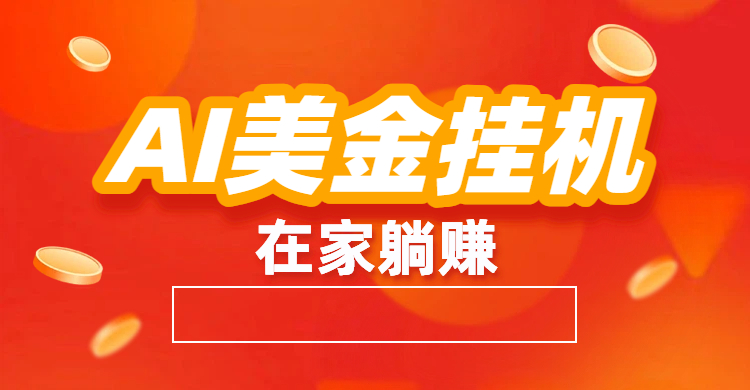 最新AI美金G.J:全自动赚美金、自动交易、风口项目-易学副业