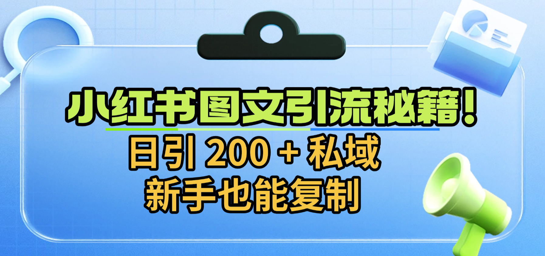 小红书图文引流秘籍！日引 200 + 私域，新手也能复制-易学副业