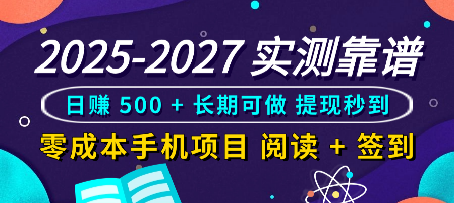 2025-2027 实测靠谱!零成本手机项目,阅读 + 签到日赚 500 + 长期可做,提现秒到-易学副业