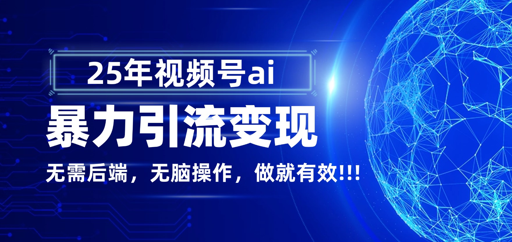 独家蓝海!视频号 AI 暴力引流,零后端 + 无脑操作,蓝海项目先做先赚!-易学副业