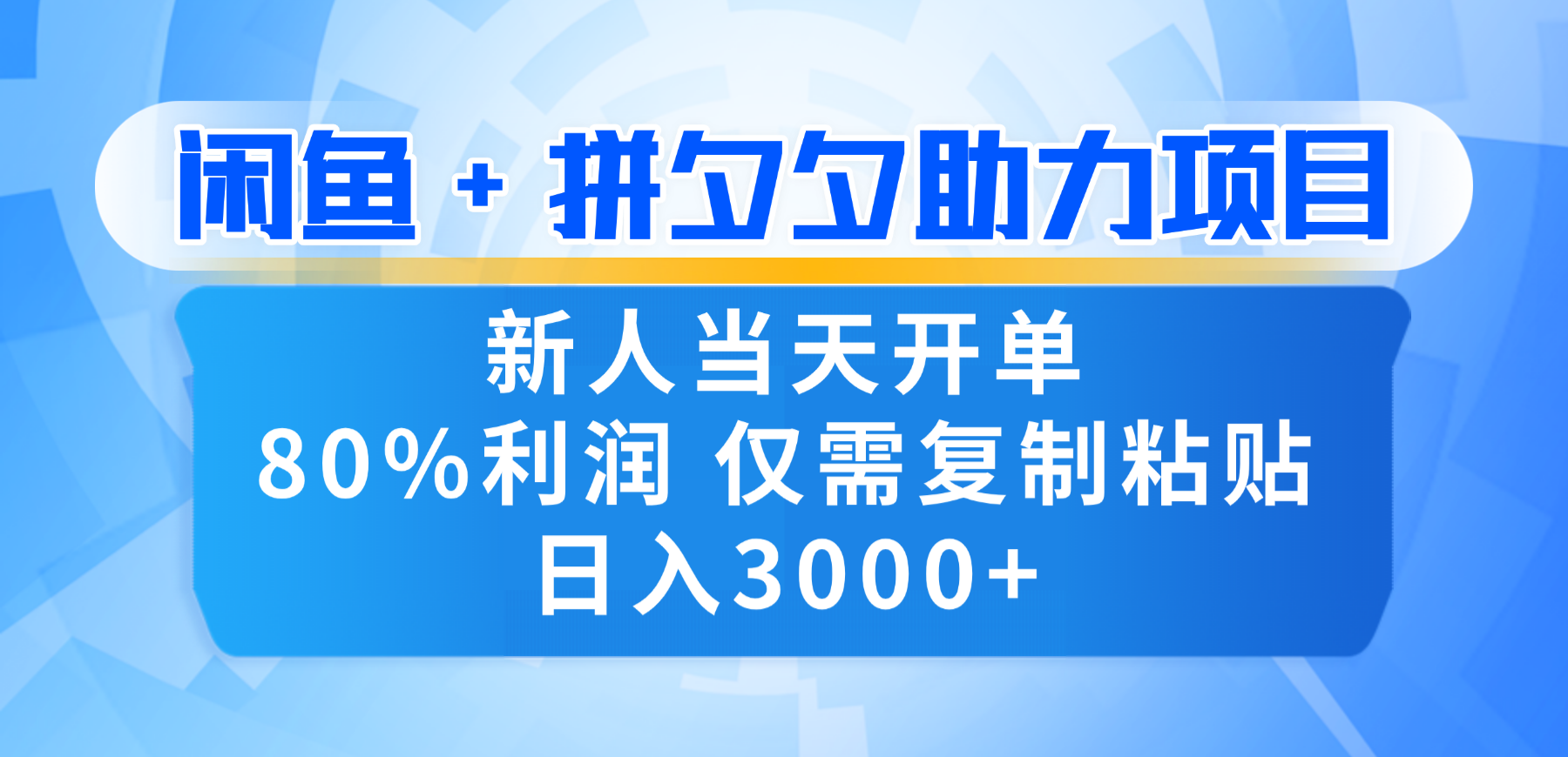 新人闭眼冲!闲鱼 + 拼夕夕套利,80% 纯利当天可开单,复制粘贴日入 3000+-易学副业