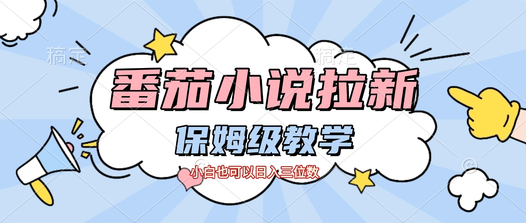 番茄小说拉新,保姆级教程,小白也可以日入三位数【下面那个简介错了】-易学副业