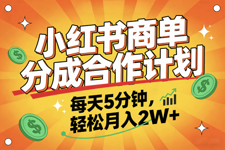 2025副业黑马项目,0门槛小红书项目,小白也能轻松月入2万+-易学副业