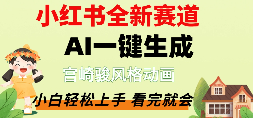 最新流量密码，宫崎骏动画片，居然可以用AI一键生成了，这个月赚了2W+-易学副业