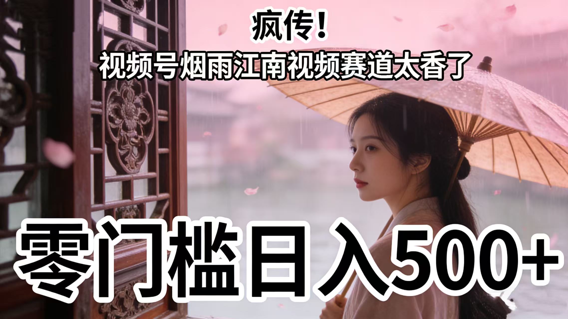 疯传!视频号烟雨江南视频赛道太香了,零门槛日入 500+-易学副业