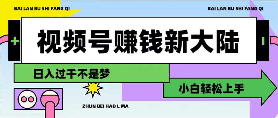 视频号赚钱新大陆，3步打造原创爆款矩阵，小白轻松上手-易学副业