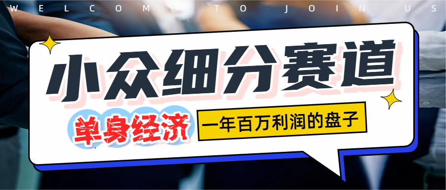 单身经济赛道,一天1000+-易学副业