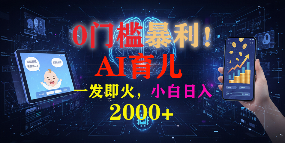 0门槛暴利!《AI育儿短视频之宝宝说》一发即火,轻松日入2000+-易学副业