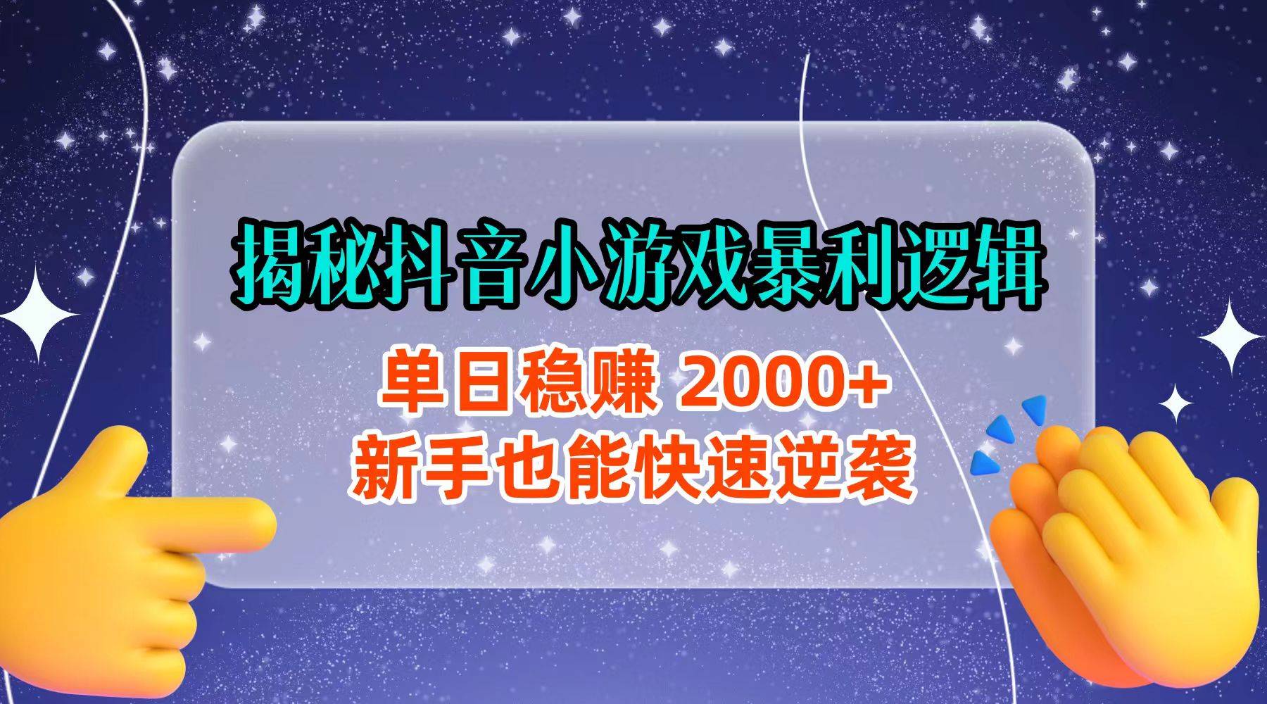 揭秘抖音小游戏暴利逻辑：单日稳赚 2000+，新手也能快速逆袭-易学副业