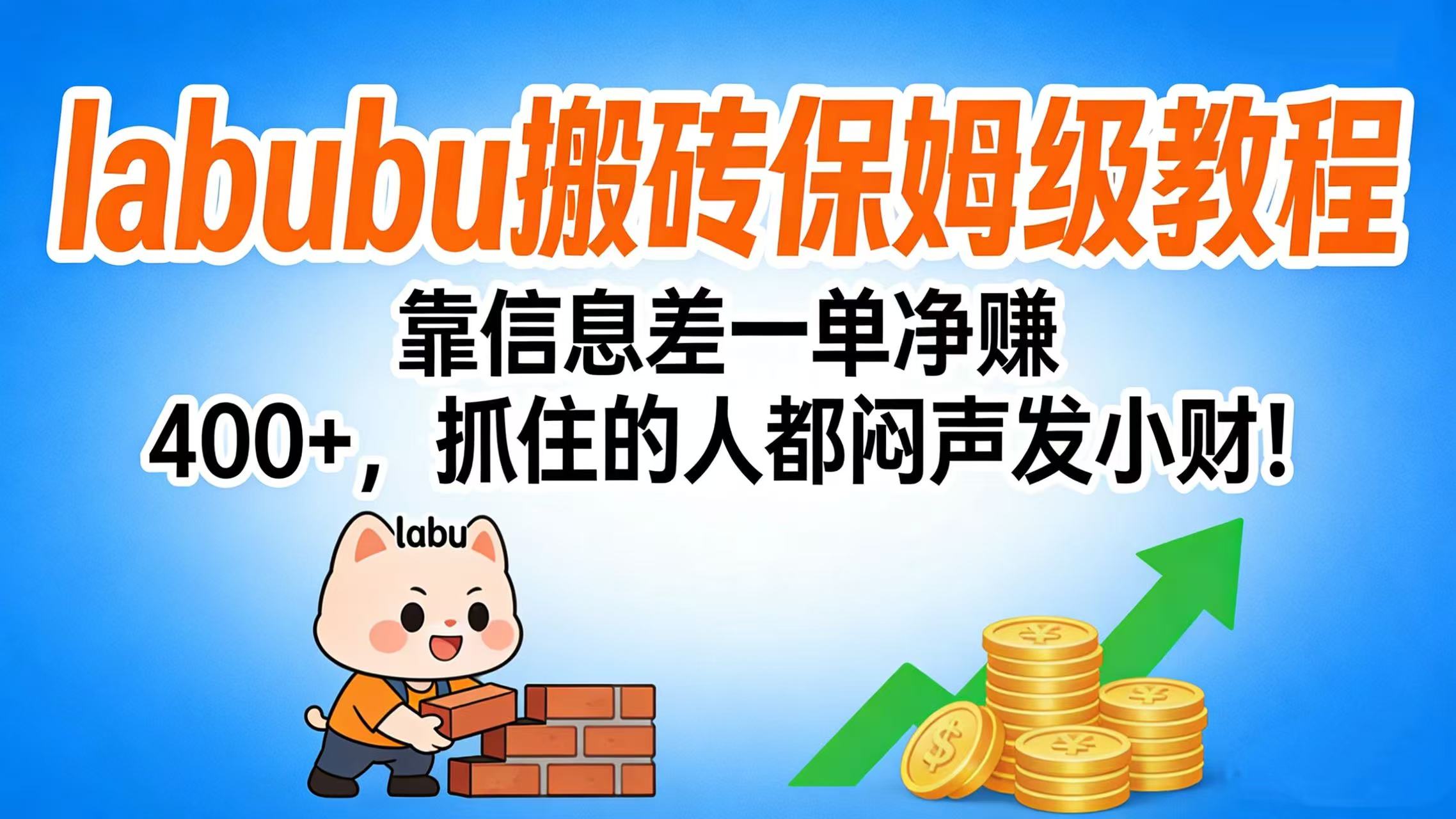 拉布布搬砖保姆级教程：靠信息差一单净赚 400+，抓住的人都闷声发小财！-易学副业