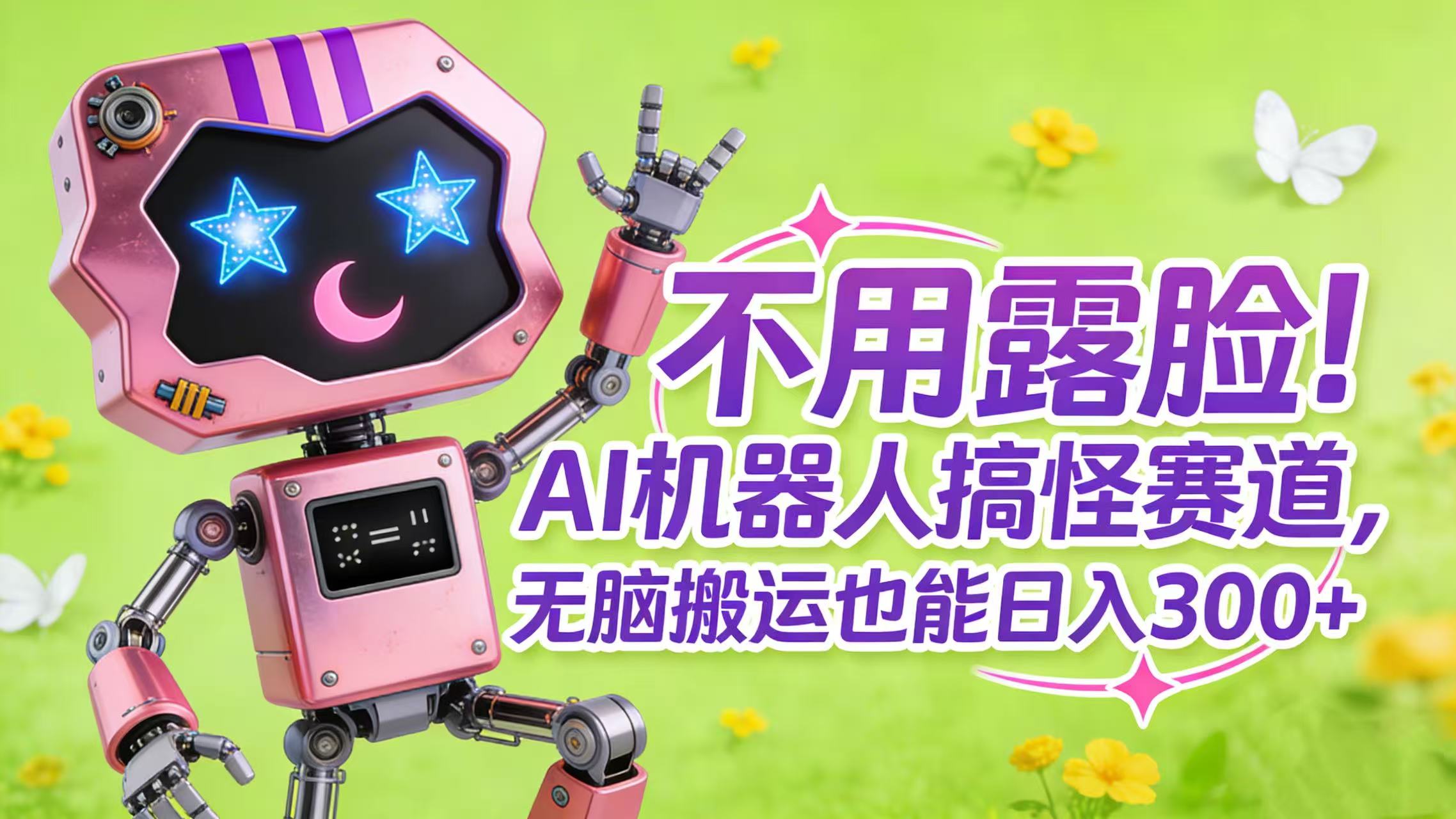 不用露脸！AI 机器人搞怪赛道，无脑搬运也能日入 300+-易学副业
