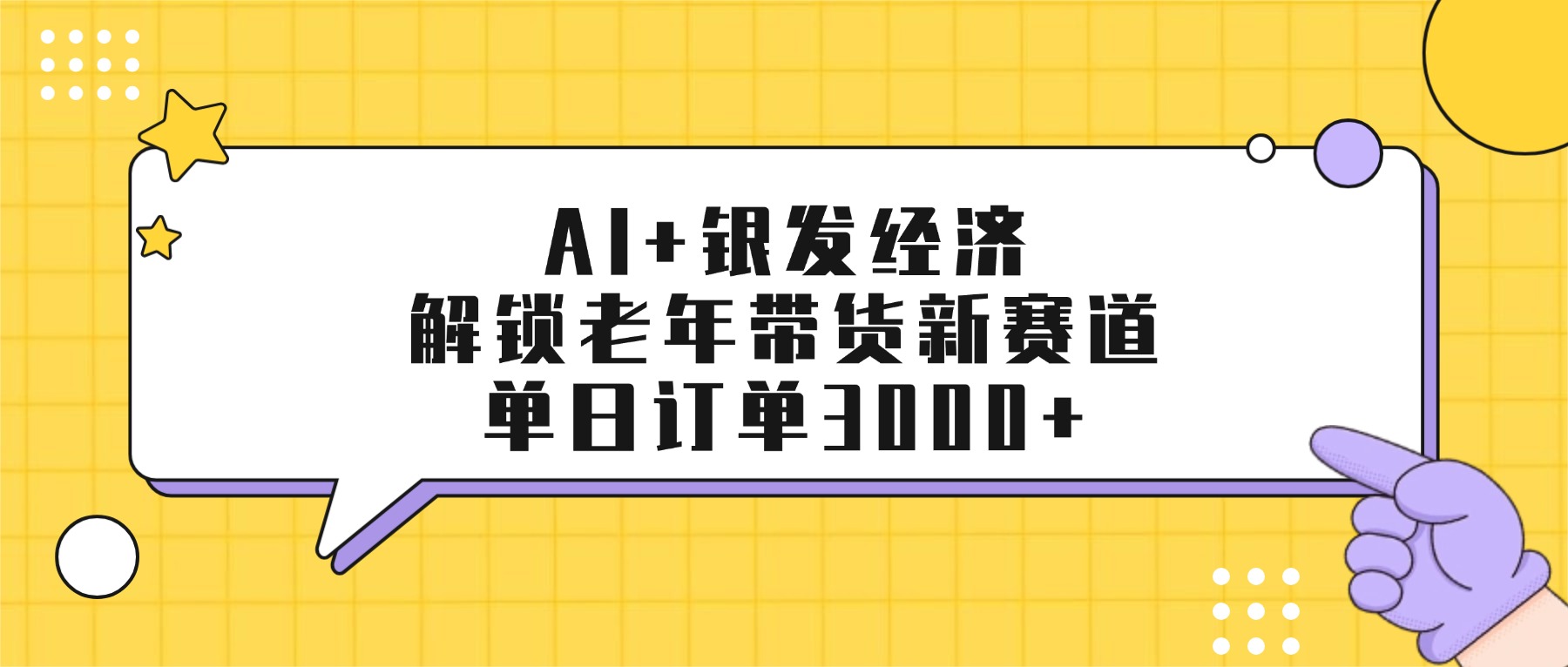 AI+银发经济：解锁老年带货新赛道，单日订单3000+-易学副业