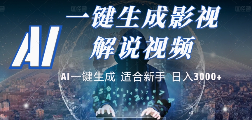 2025，AI 十秒吞片吐爆款，影视解说界核爆级革命！多平台自动撒钱，日入 3000 + 比呼吸还简单！-易学副业