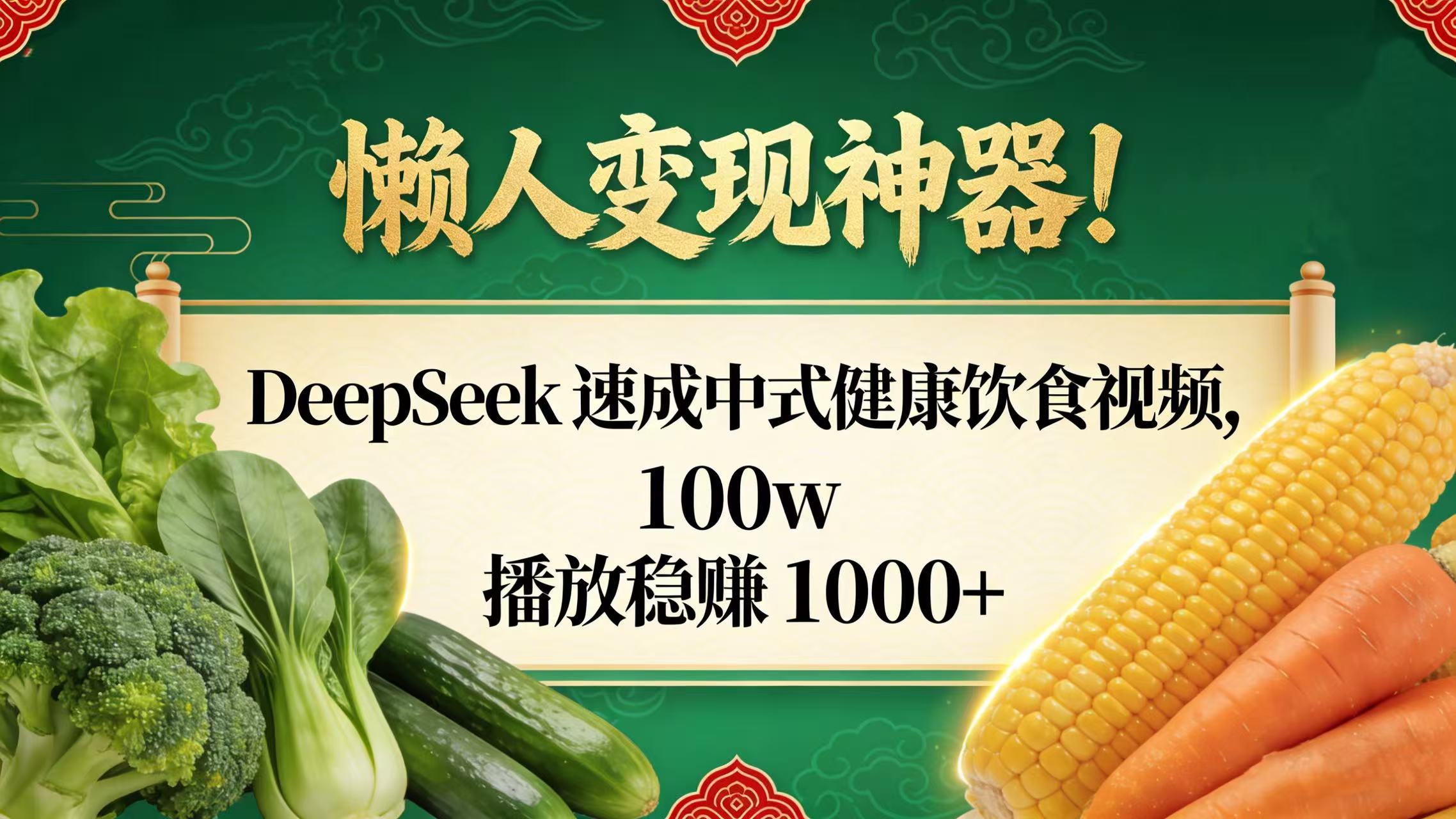 懒人变现神器!DeepSeek 速成中式健康饮食视频,100w 播放稳赚 1000+-易学副业