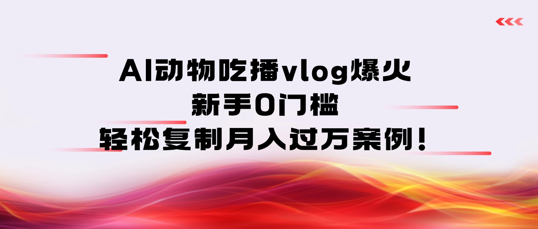 AI动物吃播vlog爆火：新手0门槛，轻松复制月入过万案例！-易学副业