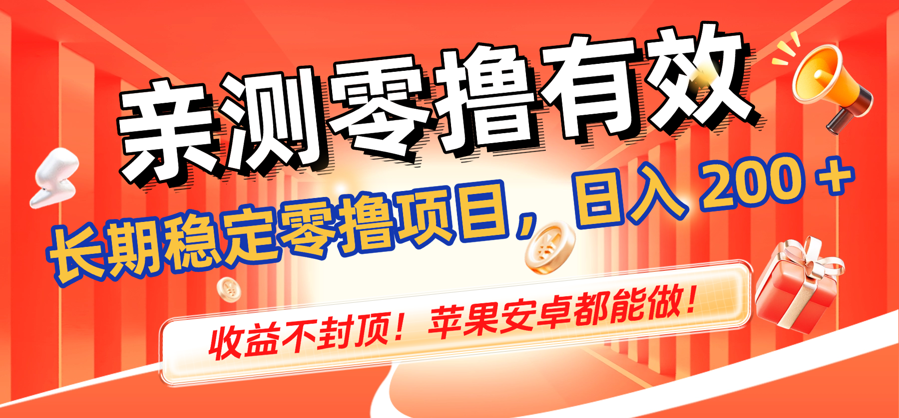 亲测零撸有效,长期稳定零撸项目,日入 200 + 收益不封顶!苹果安卓都能做!-易学副业