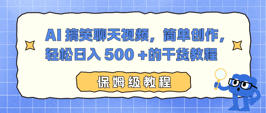 AI 搞笑聊天视频,简单创作,轻松日入 500 +的干货教程-易学副业