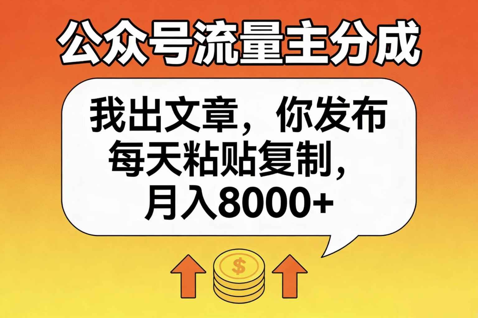 公众号流量主分成,我出文章,你发布,每天粘贴复制,月入8000+-易学副业