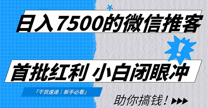 日入7500的微信推客,首批红利,自用省钱、分享赚钱,0门槛小白闭眼冲-易学副业