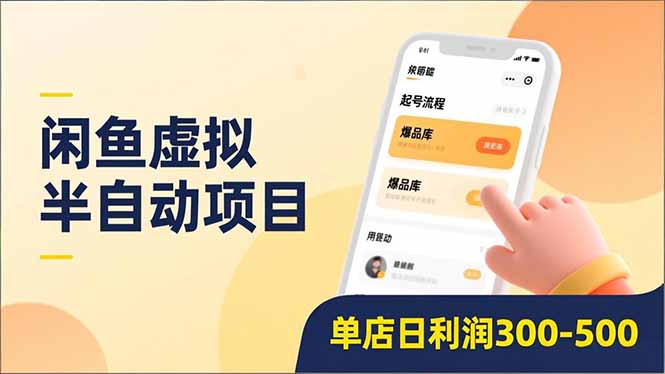 闲鱼虚拟半自动项目,半自动起号、全自动升级、爆品库更新,低门槛复制,单店日利润300-500-易学副业