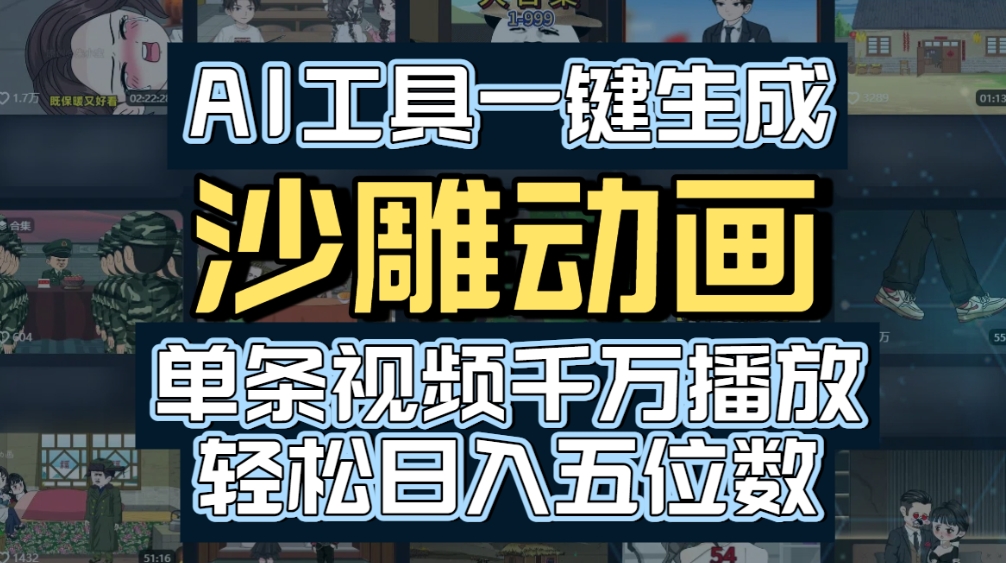 AI一键生成沙雕动画,轻松爆火,多种变现方式,单条视频,千万播放,日入2000+-易学副业