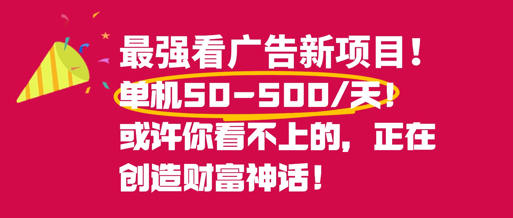 最强看广告新项目单机50~500天,0投入,0风险,有手机就可做!-易学副业