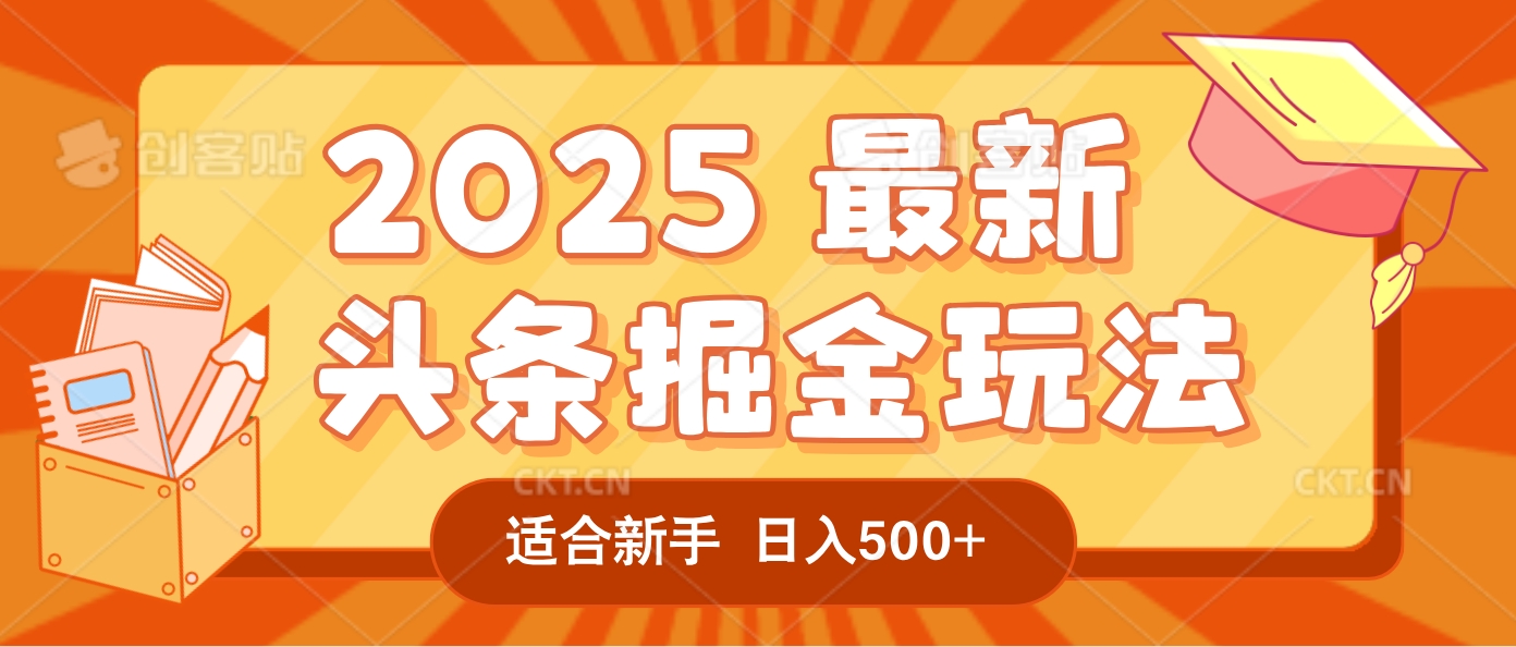 2025惊爆!头条掘金逆天改命玩法,AI一键生成爆款文章,只要会复制粘贴,一天日入500+轻松到手-易学副业