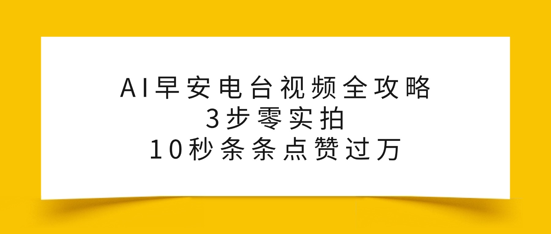 AI早安电台视频全攻略：3步零实拍，10秒条条点赞过万，-易学副业