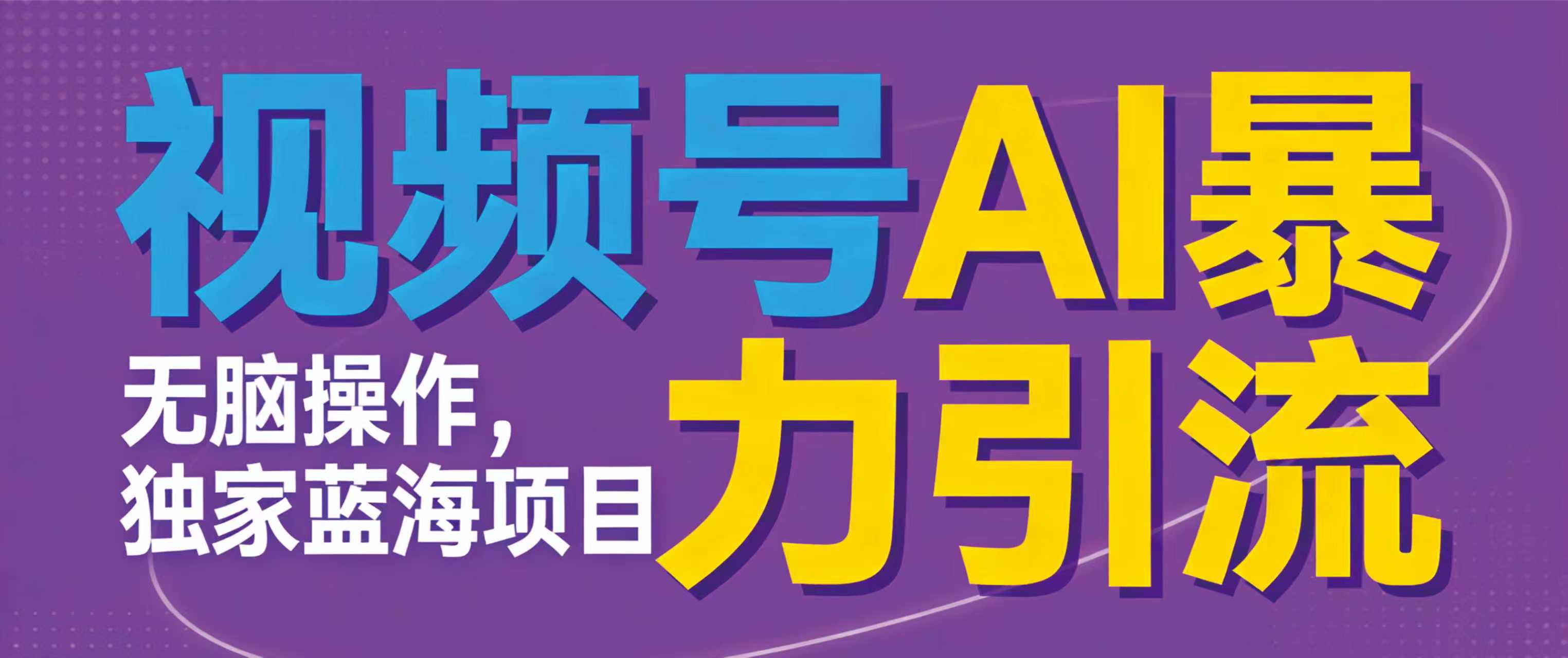 视频号ai暴力引流项目,无需后端,无脑操作,做就有效,独家蓝海项目!!!-易学副业